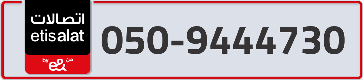 etisalat Mobile Number 050 code 9444730 number