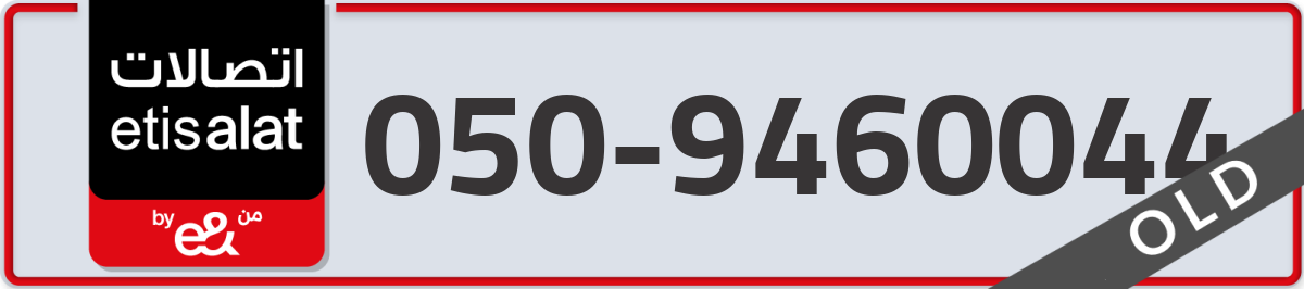 etisalat Mobile Number 050 code 9460044 number