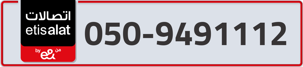 etisalat Mobile Number 050 code 9491112 number