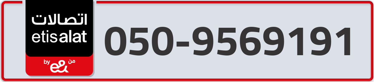 etisalat Mobile Number 050 code 9569191 number