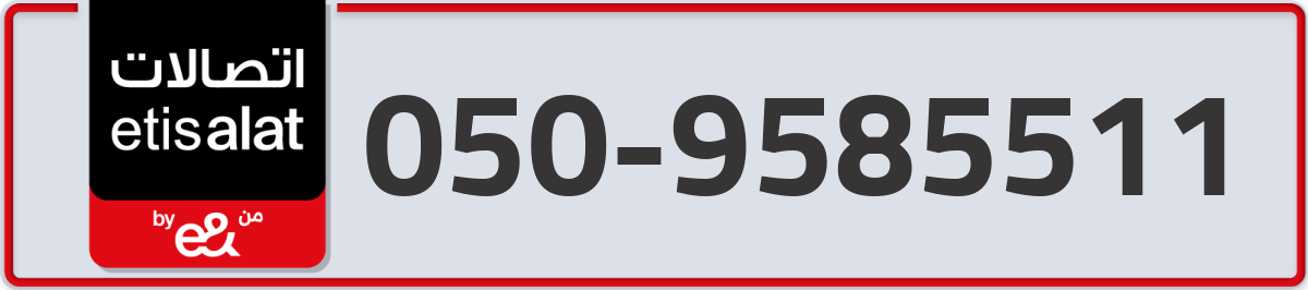 etisalat Mobile Number 050 code 9585511 number