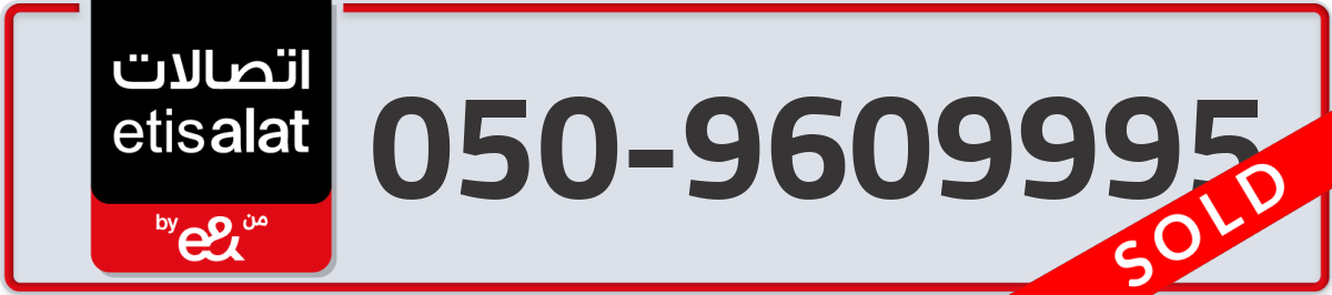 etisalat Mobile Number 050 code 9609995 number