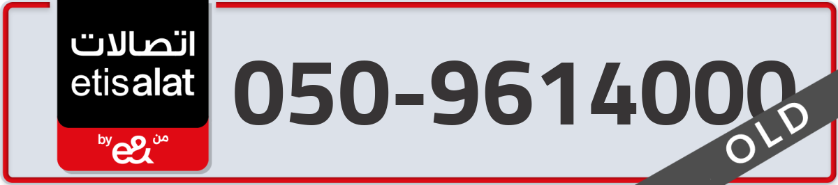 etisalat Mobile Number 050 code 9614000 number