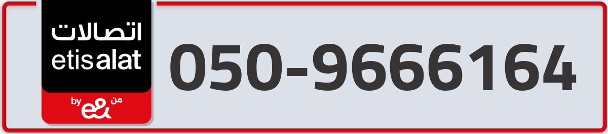 etisalat Mobile Number 050 code 9666164 number