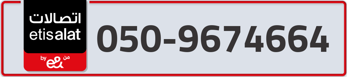 etisalat Mobile Number 050 code 9674664 number