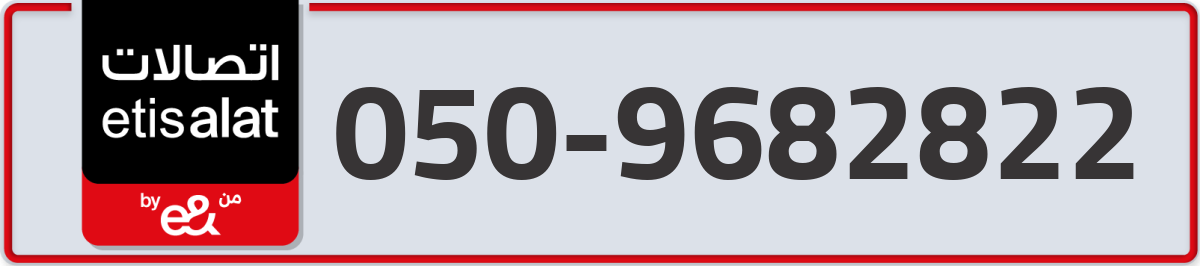 etisalat Mobile Number 050 code 9682822 number
