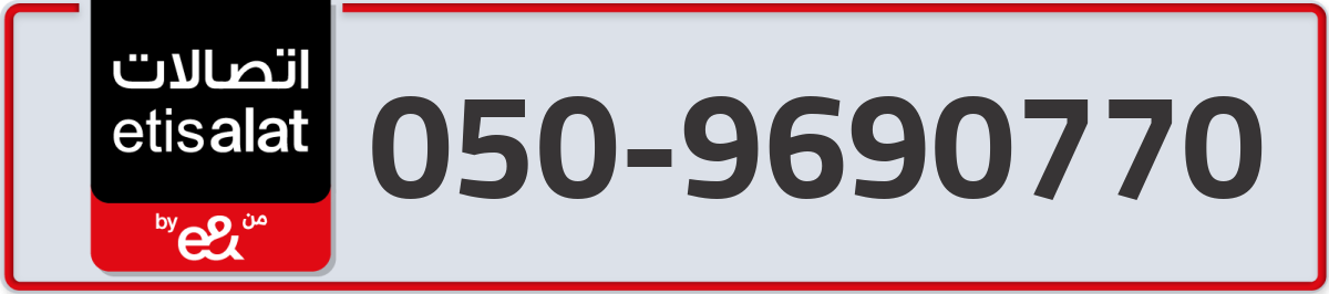 etisalat Mobile Number 050 code 9690770 number