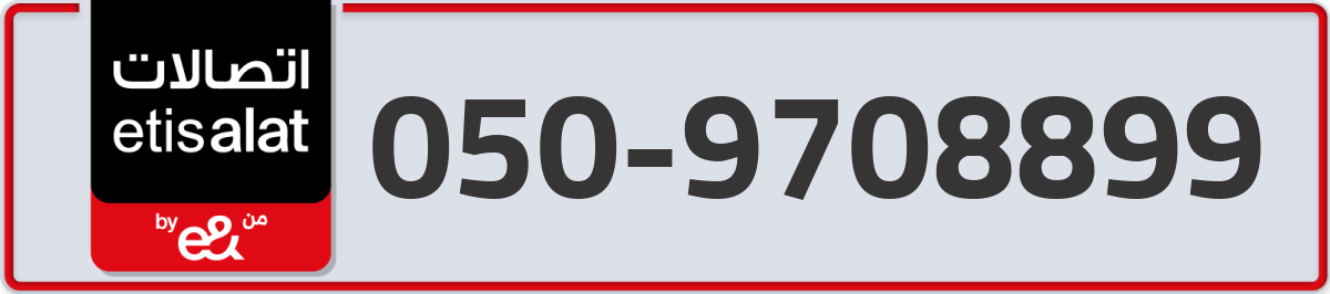 etisalat Mobile Number 050 code 9708899 number