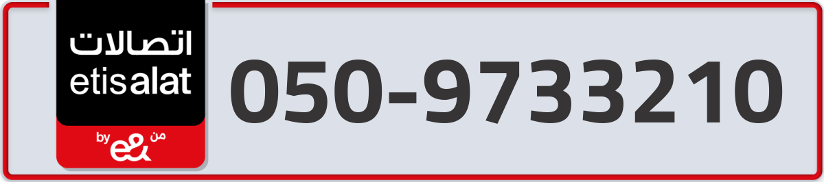 etisalat Mobile Number 050 code 9733210 number