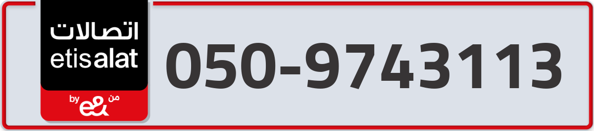 etisalat Mobile Number 050 code 9743113 number