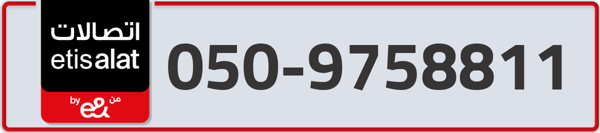 etisalat Mobile Number 050 code 9758811 number