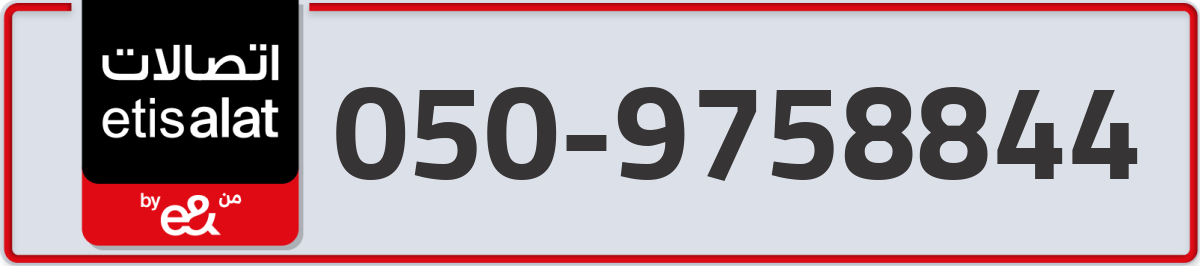 etisalat Mobile Number 050 code 9758844 number