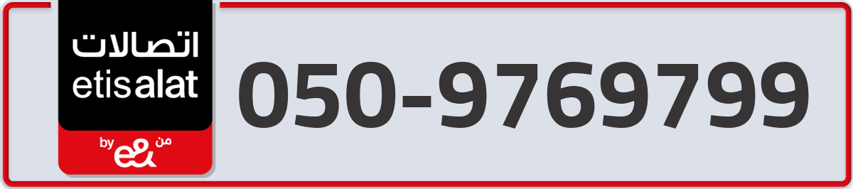 etisalat Mobile Number 050 code 9769799 number