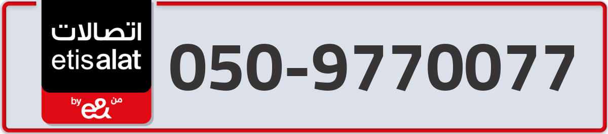 etisalat Mobile Number 050 code 9770077 number