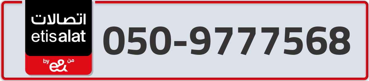 etisalat Mobile Number 050 code 9777568 number