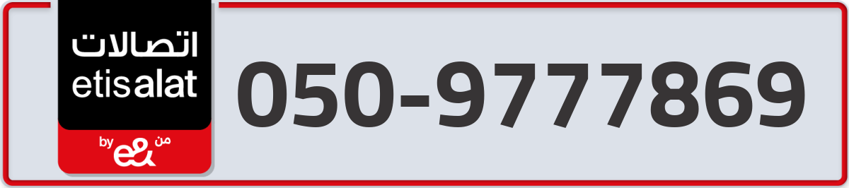 etisalat Mobile Number 050 code 9777869 number