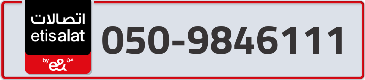 etisalat Mobile Number 050 code 9846111 number