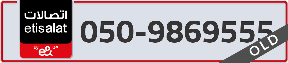 etisalat Mobile Number 050 code 9869555 number