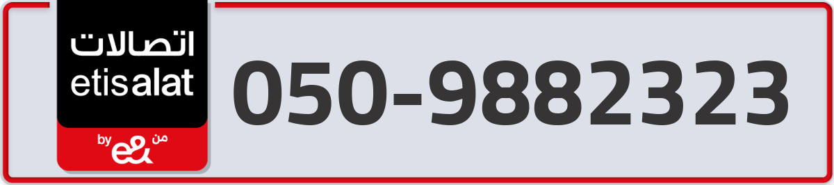etisalat Mobile Number 050 code 9882323 number