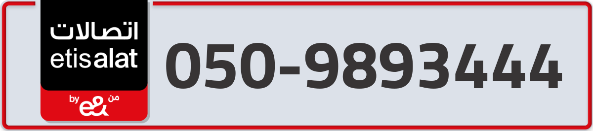 etisalat Mobile Number 050 code 9893444 number