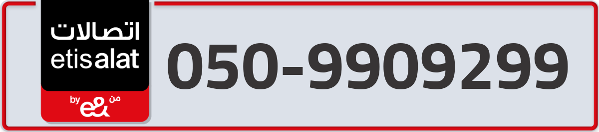 etisalat Mobile Number 050 code 9909299 number