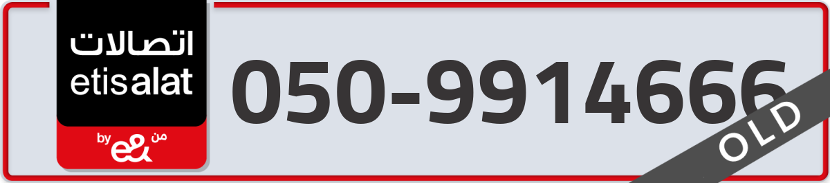 etisalat Mobile Number 050 code 9914666 number