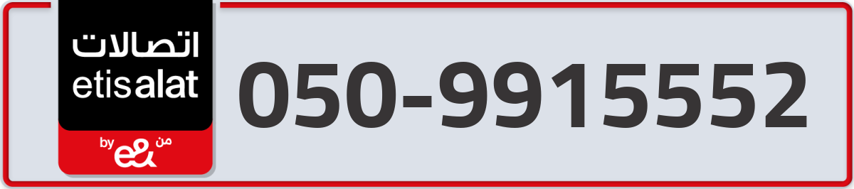 etisalat Mobile Number 050 code 9915552 number