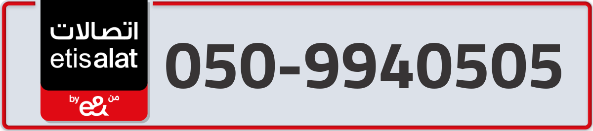etisalat Mobile Number 050 code 9940505 number