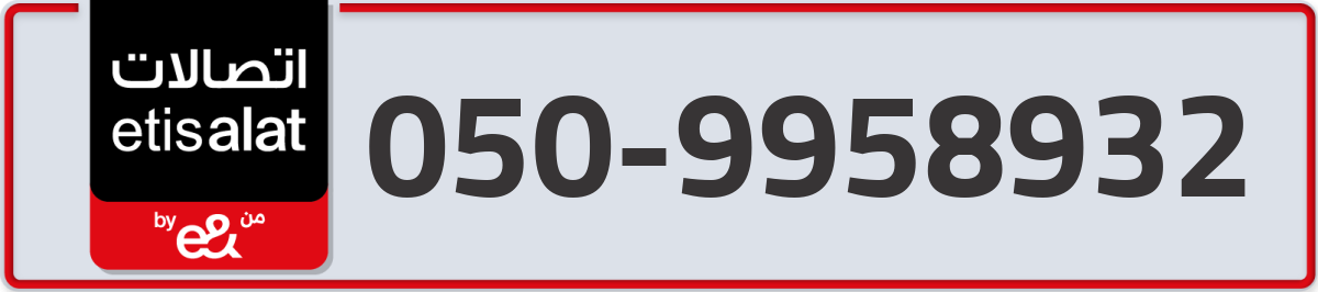 etisalat Mobile Number 050 code 9958932 number