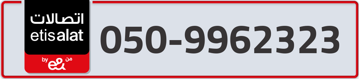 etisalat Mobile Number 050 code 9962323 number