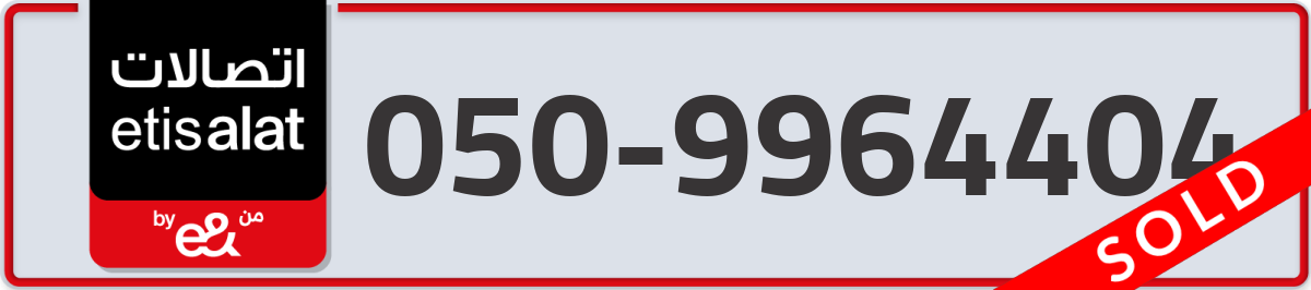 etisalat Mobile Number 050 code 9964404 number
