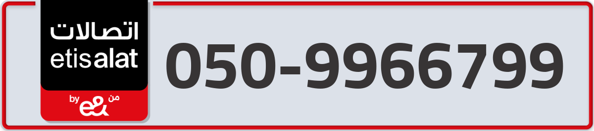 etisalat Mobile Number 050 code 9966799 number