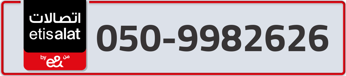 etisalat Mobile Number 050 code 9982626 number