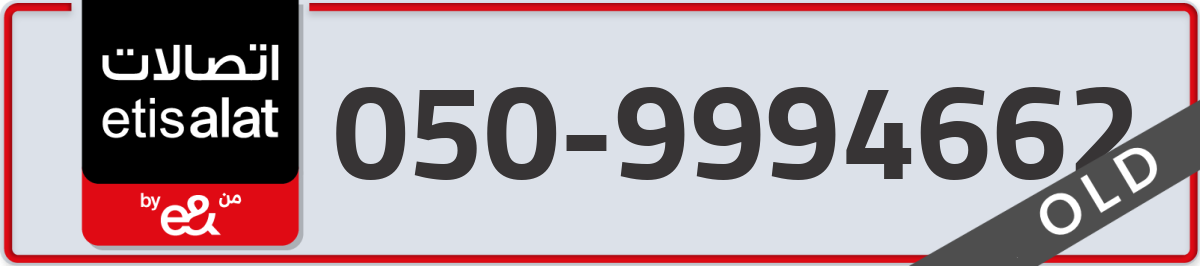 etisalat Mobile Number 050 code 9994662 number