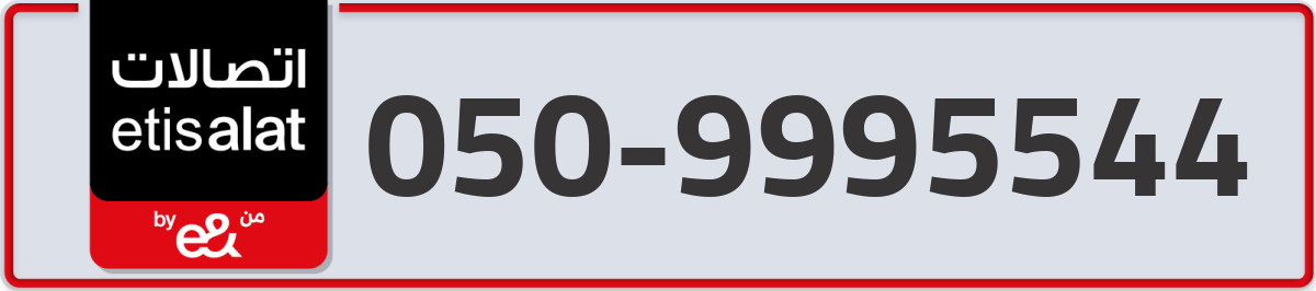 etisalat Mobile Number 050 code 9995544 number