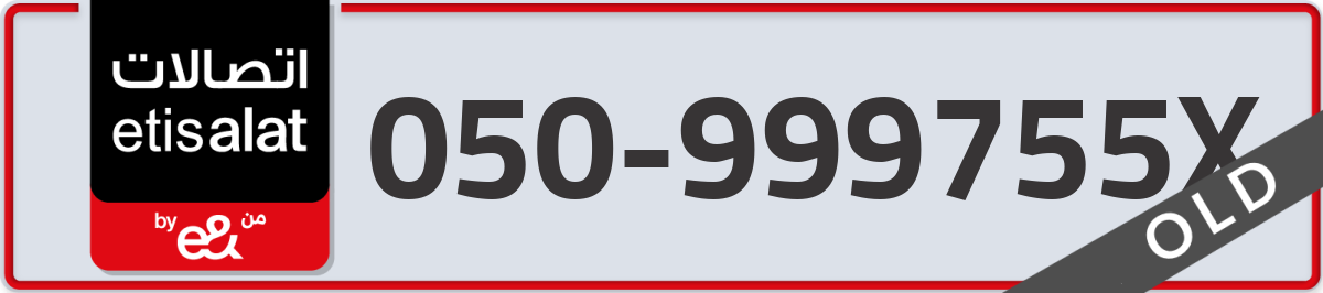 etisalat Mobile Number 050 code 999755X number