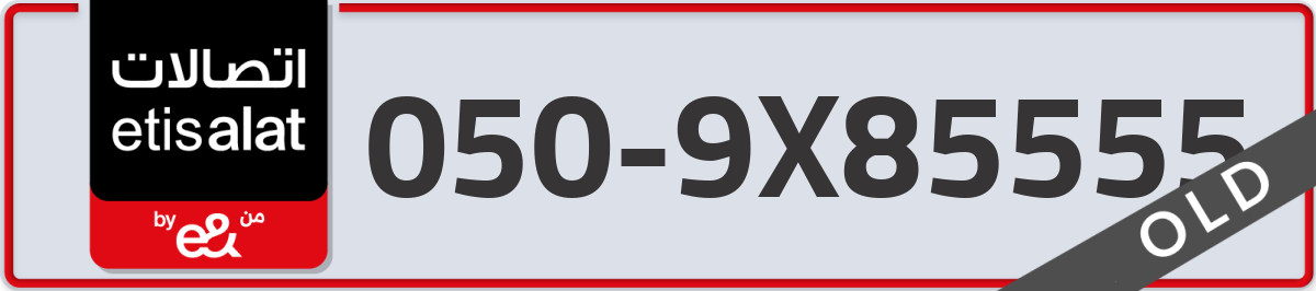 etisalat Mobile Number 050 code 9X85555 number