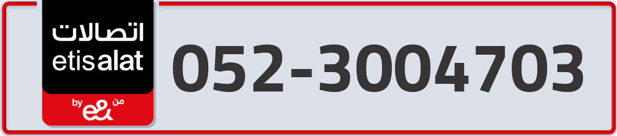 etisalat Mobile Number 052 code 3004703 number