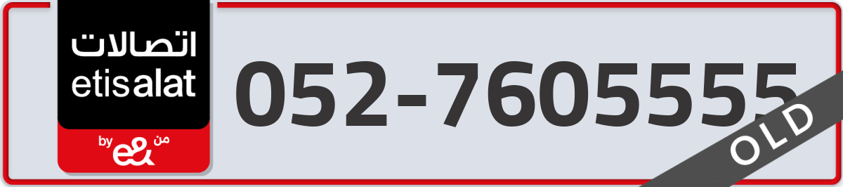 etisalat Mobile Number 052 code 7605555 number