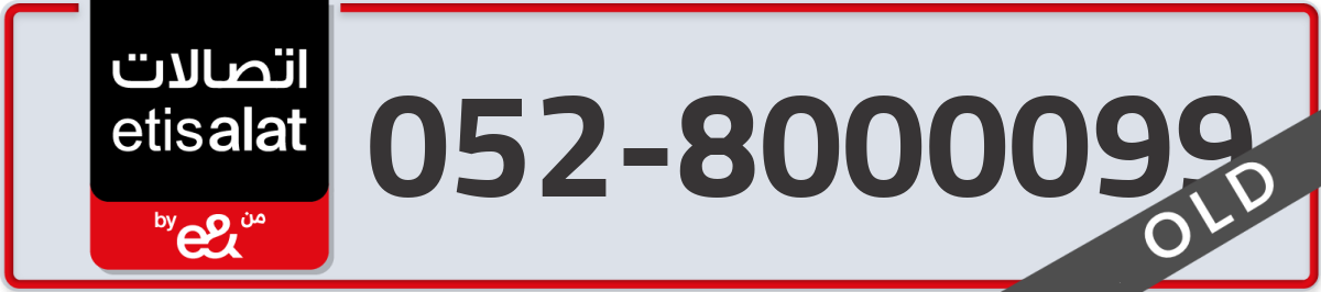 etisalat Mobile Number 052 code 8000099 number