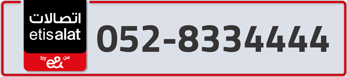 etisalat Mobile Number 052 code 8334444 number