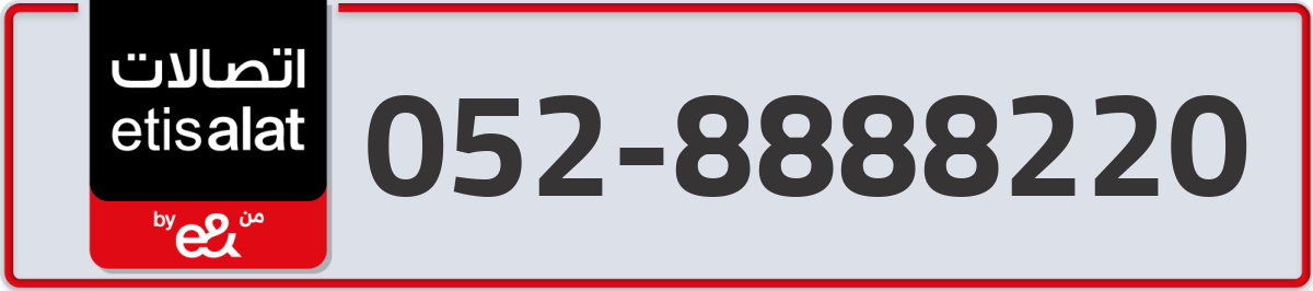 etisalat Mobile Number 052 code 8888220 number