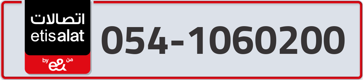 etisalat Mobile Number 054 code 1060200 number