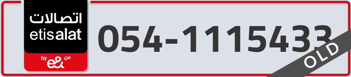 etisalat Mobile Number 054 code 1115433 number