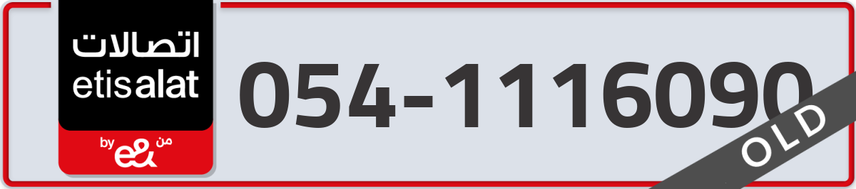 etisalat Mobile Number 054 code 1116090 number