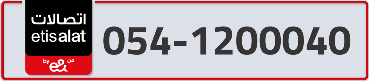 etisalat Mobile Number 054 code 1200040 number