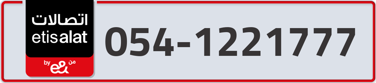 etisalat Mobile Number 054 code 1221777 number