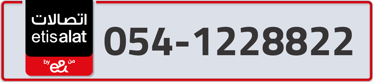 etisalat Mobile Number 054 code 1228822 number