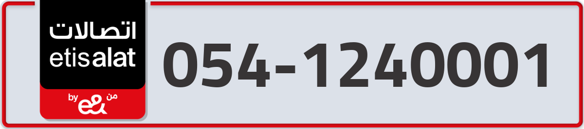 etisalat Mobile Number 054 code 1240001 number