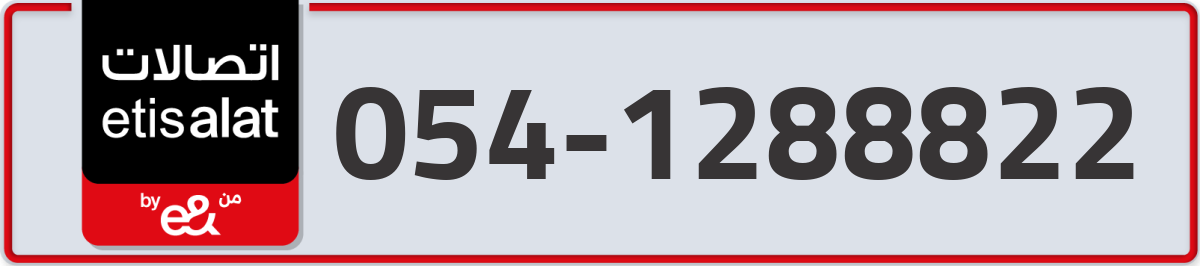etisalat Mobile Number 054 code 1288822 number